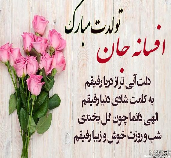 عکس تبریک تولد خاله افسانه