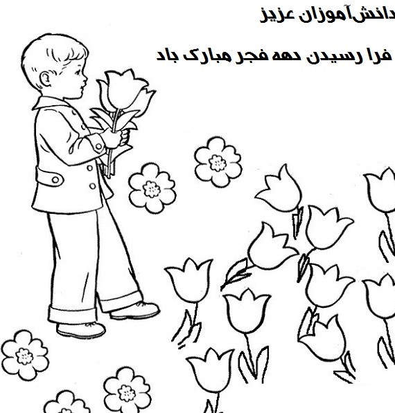 نقاشی دهه فجر برای رنگ آمیزی (۲۵ طرح) | ضیاءالصالحین