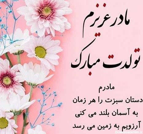 متن تبریک تولد مادر + جملات عاشقانه تبریک تولد مادر و مامان ...