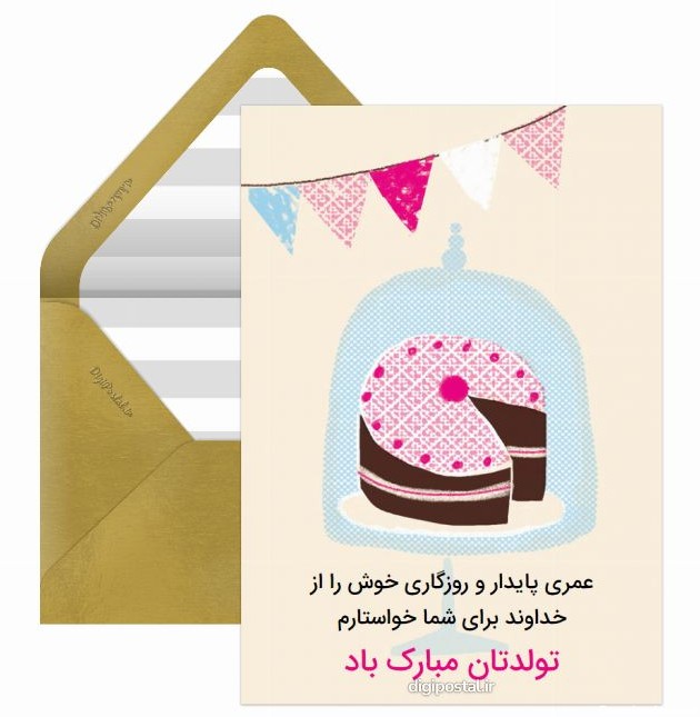 تبریک تولد رسمی - کارت پستال دیجیتال