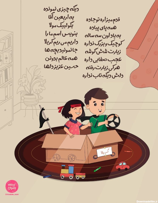 عکس نوشته کودکانه: شعر اربعین - موسسه تحقیقات و نشر معارف ...
