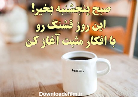 عکس صبح بخیر پنجشنبه