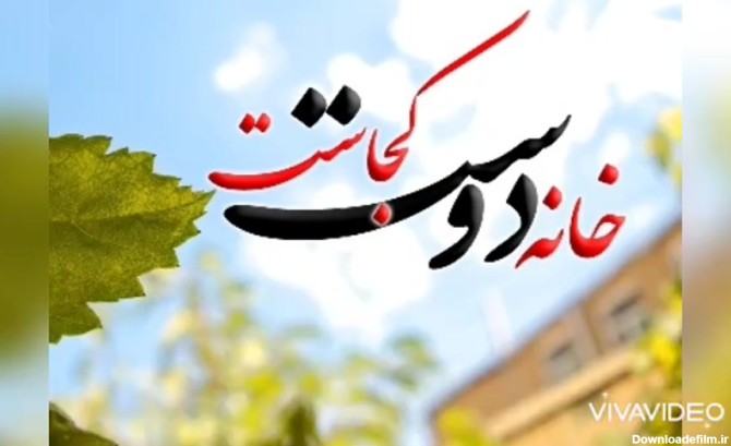 خانه دوست کجاست:سهراب سپهری و سروش : محمدرضارفیع