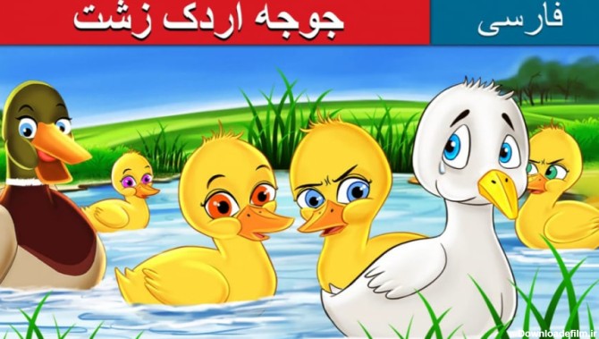جوجه اردک زشت / داستان های فارسی / قصه کودکانه