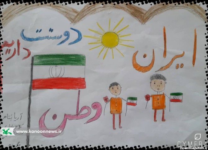 کانون - فراخوان نقاشی با موضوع ایران وطن من