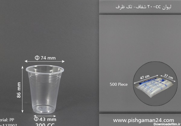 لیوان 200cc شفاف - ظرف یکبار مصرف تک ظرف