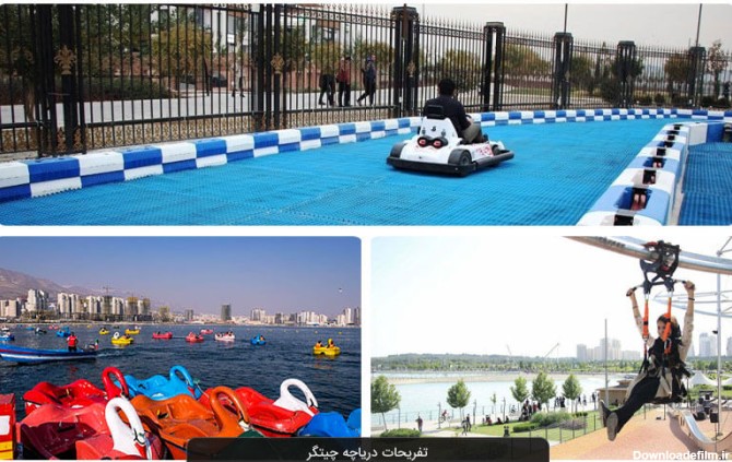 لیست بازی‌های شهربازی چیتگر یا دریاچه خلیج فارس + عکس
