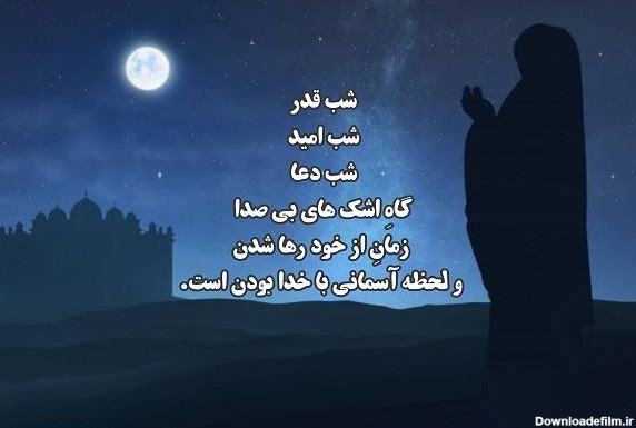 کارت پستال شب قدر رمضان + عکس نوشته و پروفایل جدید