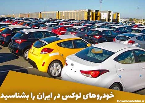 خودرو های لوکس در ایران