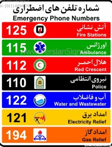 عکس شماره تلفن های اضطراری