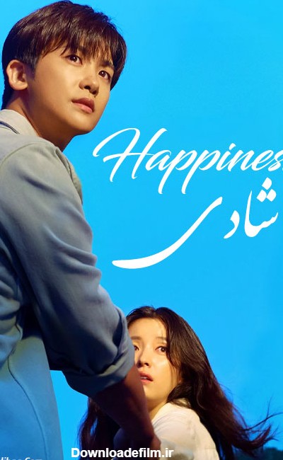 سریال کره ای شادی Happiness 2021 با دوبله فارسی