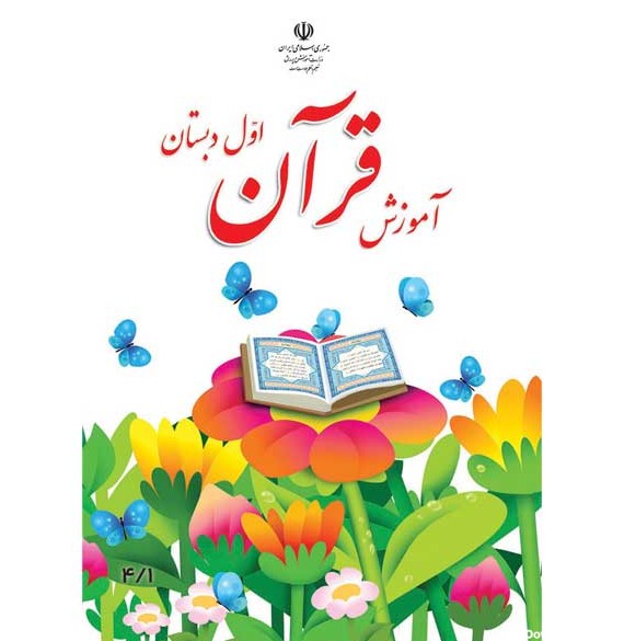 کتاب درسی آموزش قرآن اول دبستان - فروشگاه کتاب ارسال بوک