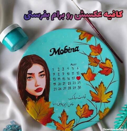 دیوارکوب عکس چهره نقاشی زمینه تقویم دار هدیه تولد کادو سالگرد ازدواج قطر 20
