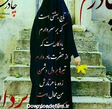 عکس دختر چادری با متن زیبا - عکس نودی
