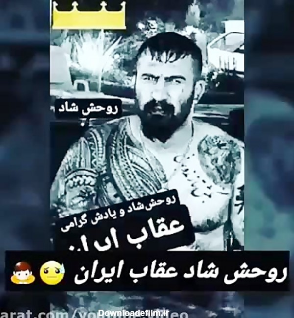 کلیپی از وحید مرادی «عقاب ایران»