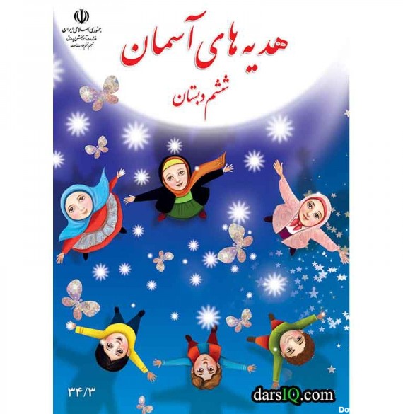 كتاب درسي هديه هاي آسمان ششم دبستان-www.darsiq.com
