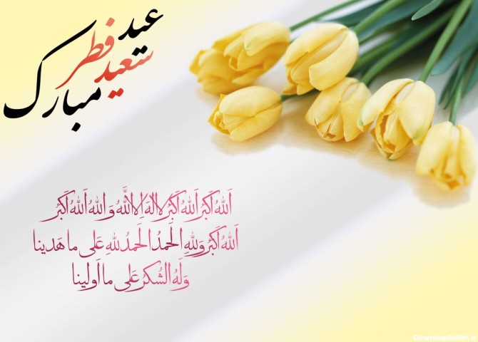 پیامهای فوق العاده زیبا برای تبریک عید سعید فطر 1402