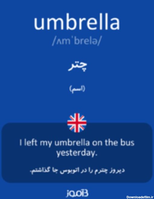 ترجمه کلمه umbrella به فارسی | دیکشنری انگلیسی بیاموز