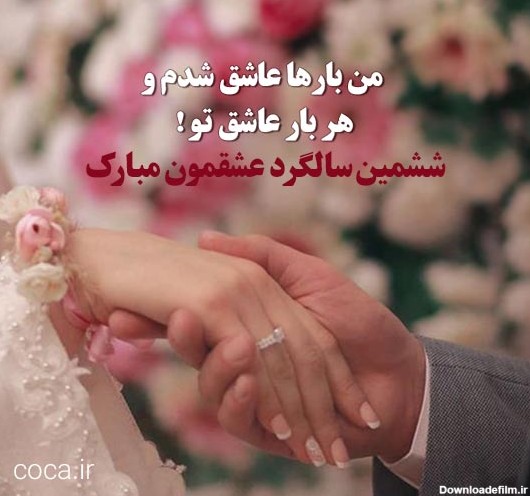 عکس نوشته ششمین سالگرد ازدواج