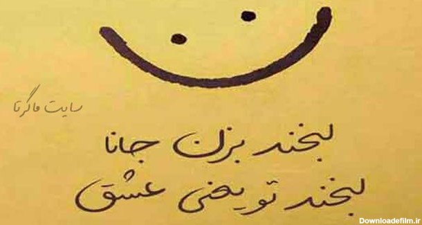 متن درباره لبخند یار ❤️+ عکس نوشته در مورد خنده عشق - ماگرتا