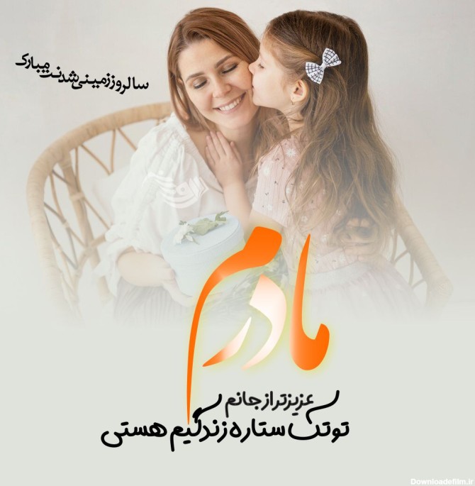 عکس تولدت مبارک عشق مامان