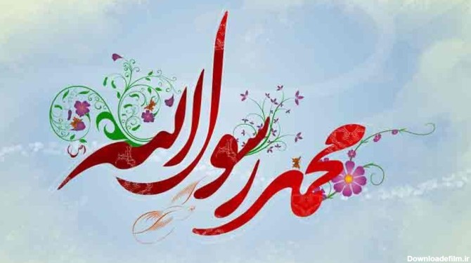 فرارو | پیام تبریک به مناسبت میلاد حضرت محمد (ص)