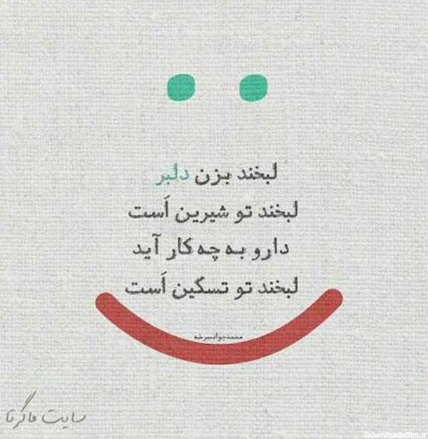 متن درباره لبخند یار ❤️+ عکس نوشته در مورد خنده عشق - ماگرتا