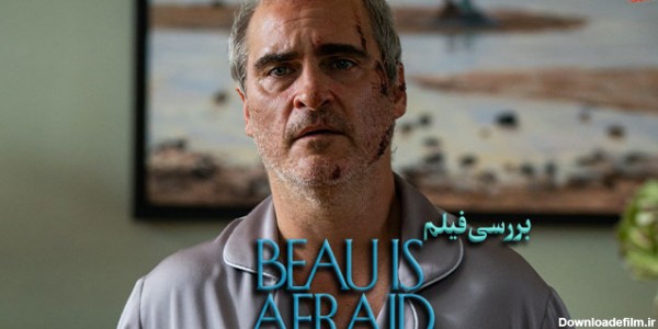 بررسی فیلم Beau Is Afraid