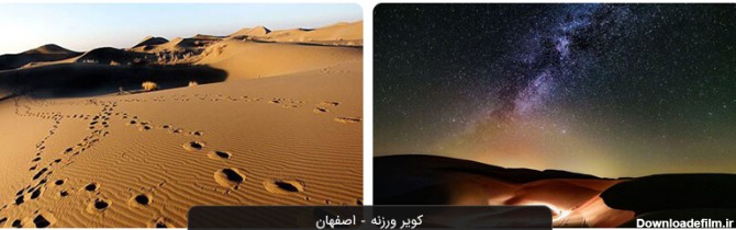 کویر ورزنه اصفهان کجاست؟ راهنمای سفر و تصویر از جاذبه‌های گردشگری