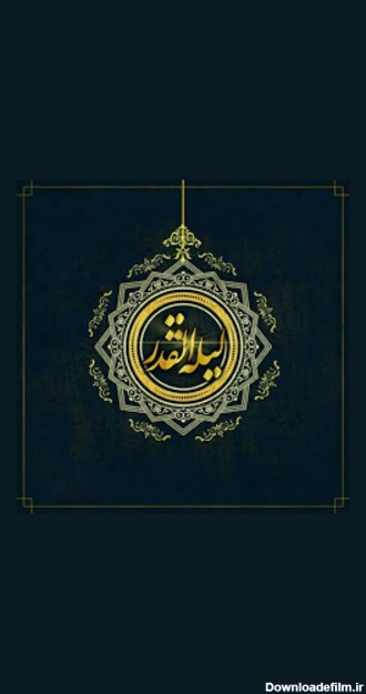 About: شب قدر ماه رمضان ( عکس پروفایل شب های قدر ) (Google Play ...