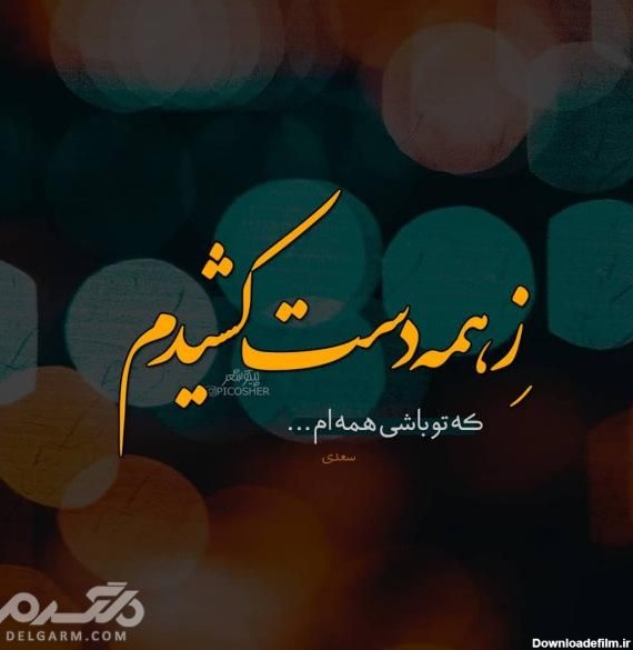 عکس نوشته غمگین معنی دار