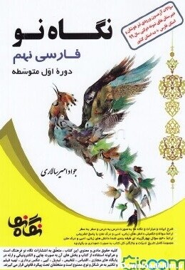 کتاب فارسی نهم (دوره اول متوسطه) [چ6] -فروشگاه اینترنتی کتاب گیسوم