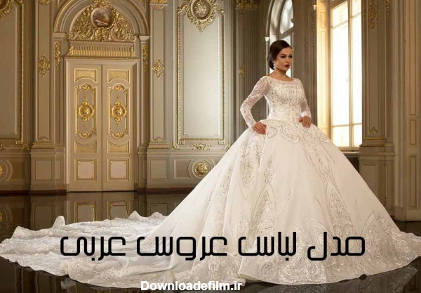 لباس عروس عربی    | 33 مدل لباس عروس عربی جدید| باغ تالار ماه