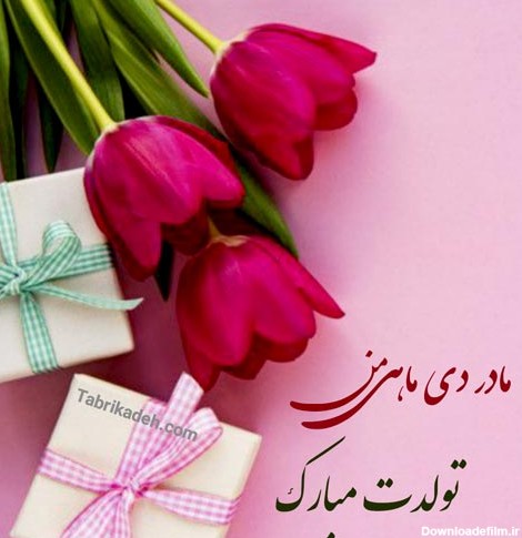 عکس برای تولد مادر دی ماهی