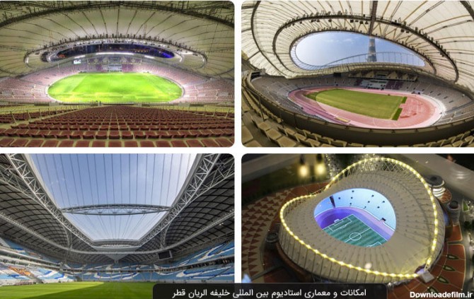 جزییات کامل ورزشگاه بین المللی خلیفه الریان قطر