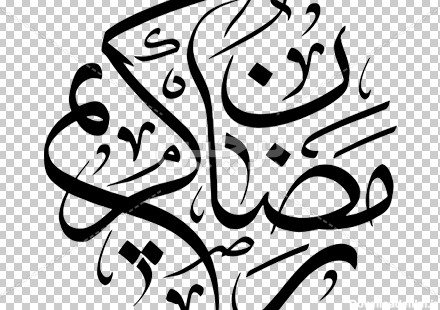 Borchin-ir-Ramadan Ramazan kareem in moalla fontface عبارت لایه باز رمضان کریم با قلم معلی۲