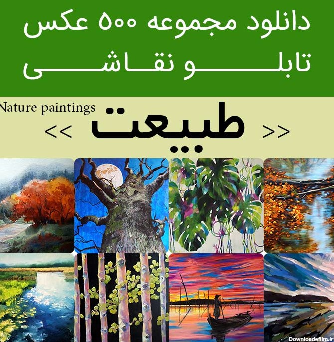 دانلود 500 نقاشی طبیعت | عکس تابلو نقاشی های زیبا از منظره ...