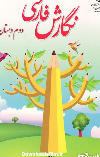 جلد کتاب نگارش فارسی دوم ابتدایی