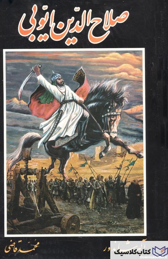 صلاح الدین ایوبی – کلاسیک بوک