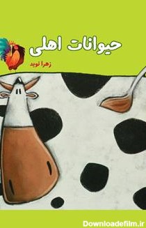 معرفی و دانلود PDF کتاب حیوانات اهلی | زهرا نوید | کتابراه