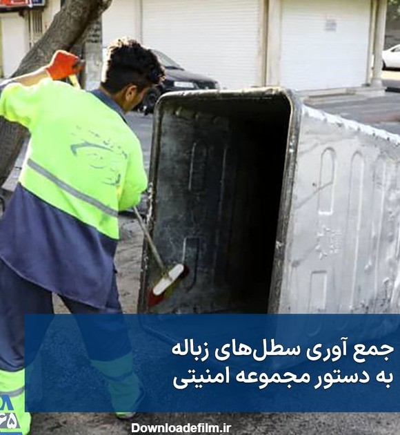 بالاترین: بیچارگان مبهوت از ترس سقوط سطل‌های زباله در سطح شهر را ...