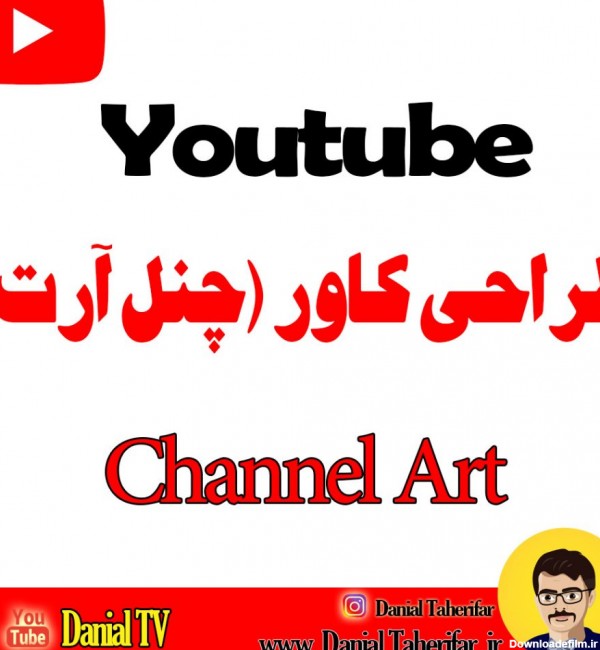 طراحی channel art برای کانال یوتیوب