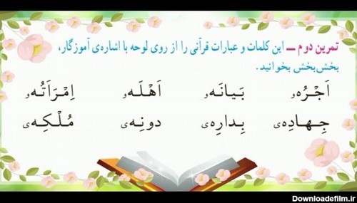 اسکرین شات برنامه آموزش قرآن سوم دبستان 8