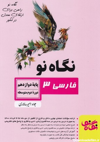 نگاه نو - فارسی 3 دوازدهم. فروشگاه كتاب گلستانه