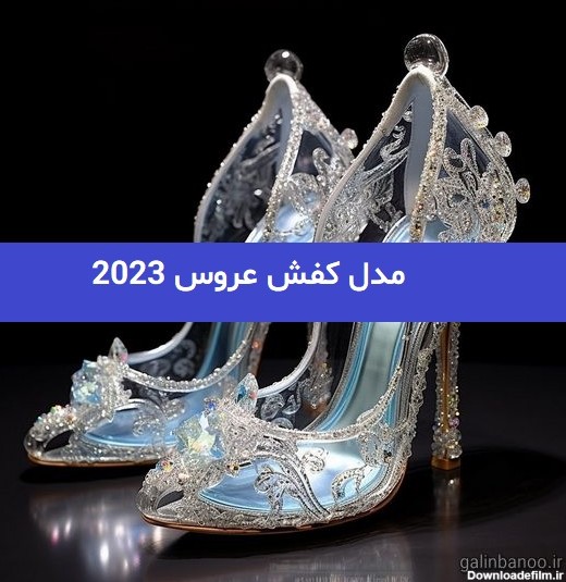 مدل کفش عروس 2023; برای خانمهای مشکل پسند و خاص - گلین بانو