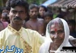 ازدواج جوان هندی با مادربزرگ خودش! +عکس - تابناک | TABNAK
