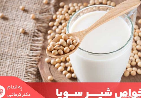 خواص شیر سویا؛ هرآنچه باید درباره فواید شیر سویا بدانید! | دکتر کرمانی