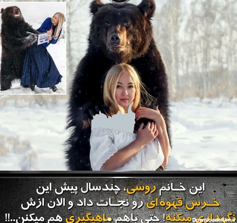 زندگی زیباترین دختر جهان با خرس وحشی ! / عاشقانه شان را ببینید ! + ...