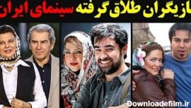 بازیگران طلاق گرفته سینمای ایران - قسمت دوم