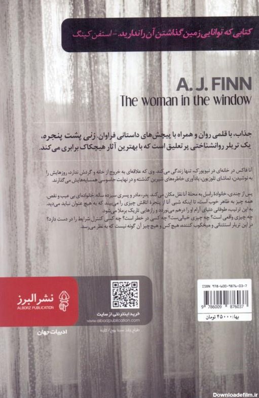 کتاب زني پشت پنجره اثر اي. جي. فين - البرز/انتشارات آگاه